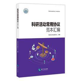 科研活动常用协议范本汇编
