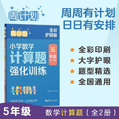 周计划：小学数学计算题强化训练