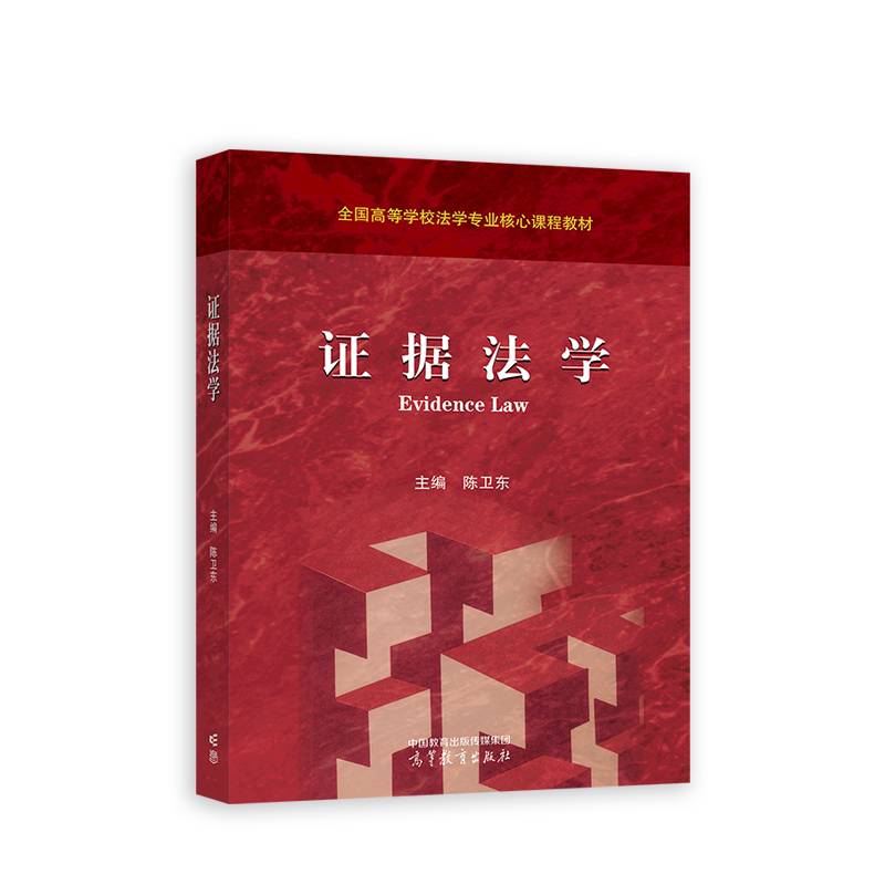 证据法学