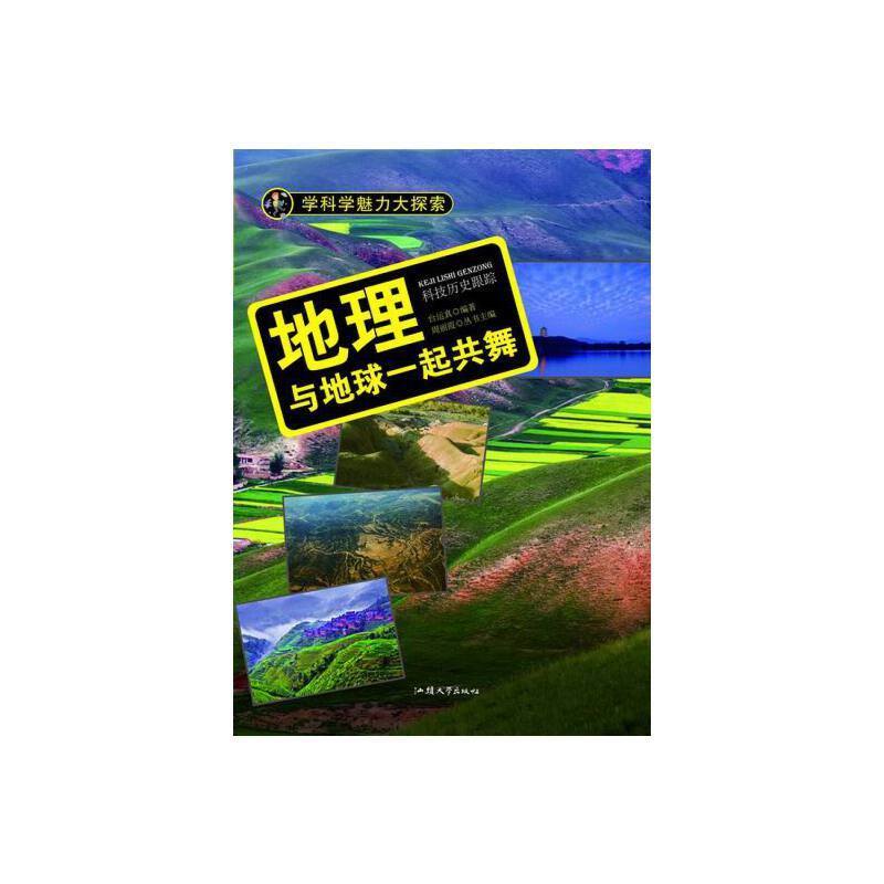 —地理：与地球一起共舞