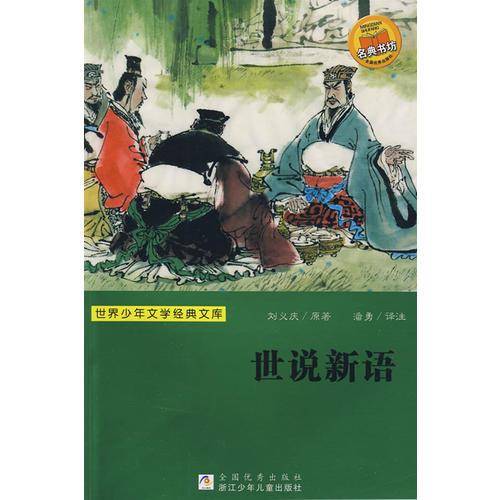世界少年文学经典文库