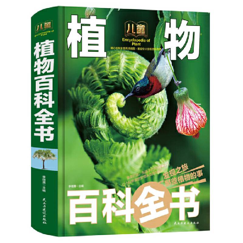 儿童百科全书-植物百科全书