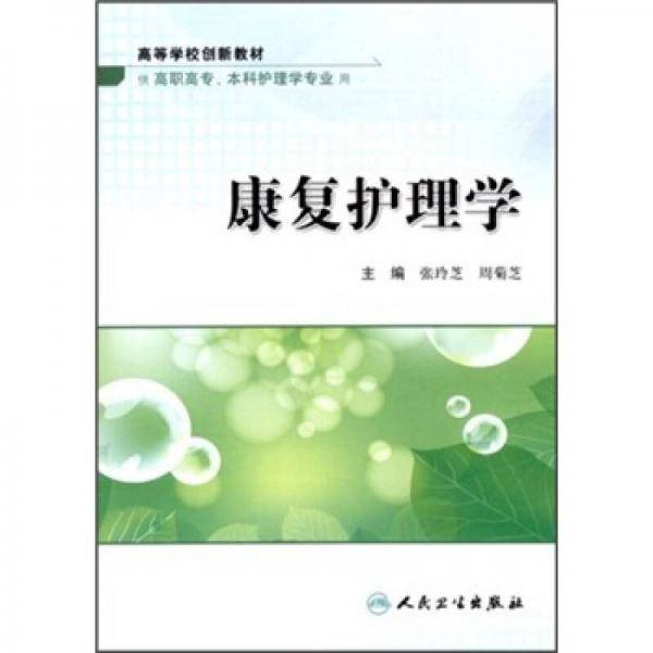 康复护理学
