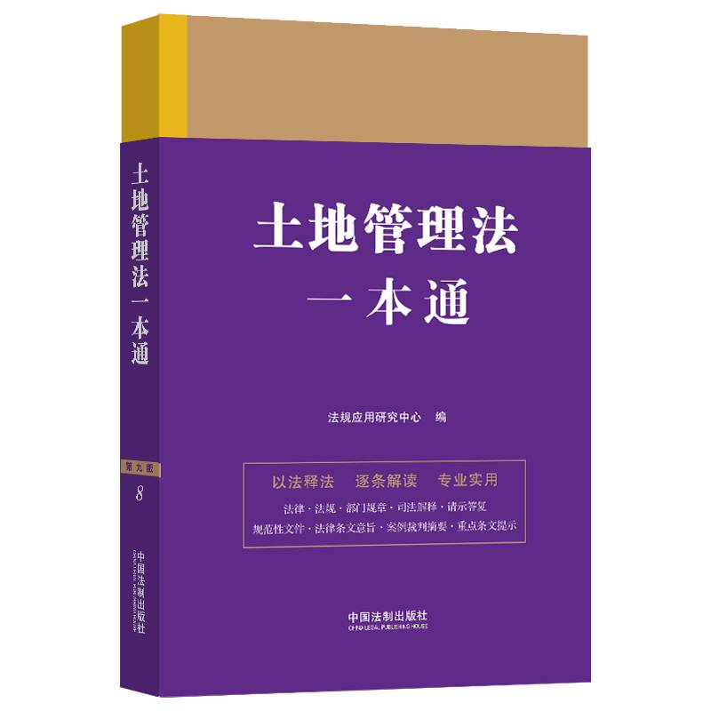 土地管理法一本通(第九版)