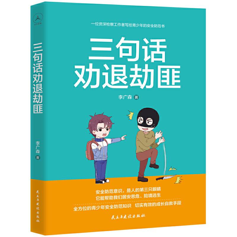 三句话劝退劫匪
