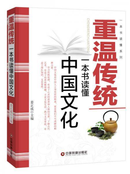 重温传统：一本书读懂中国文化