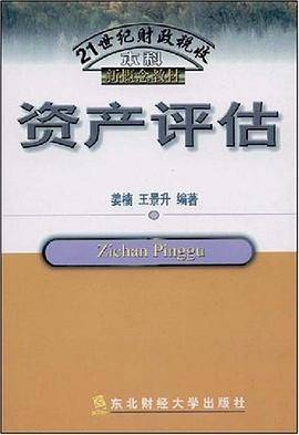 资产评估