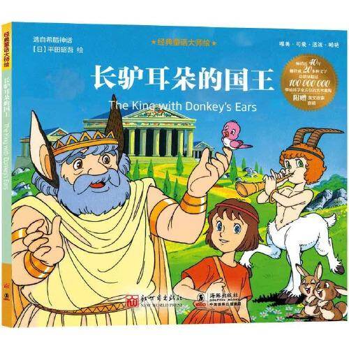 经典童话大师绘：长驴耳朵的国王