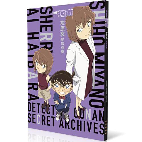 名侦探柯南.灰原哀绝密档案