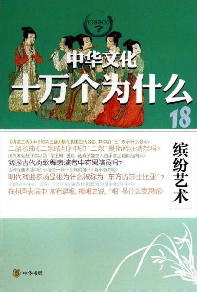 中华文化十万个为什么：缤纷艺术