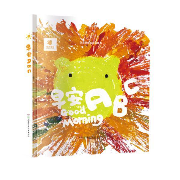 创意思维开发启蒙书：早安ABC