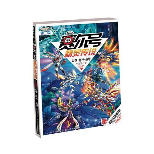 赛尔号精灵传说第二季・21天尊・魔神・机甲