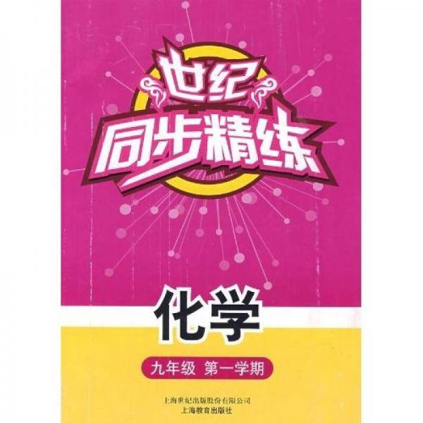 世纪同步精练：化学