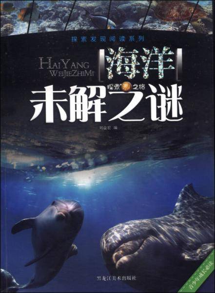 探索发现阅读系列 海洋未解之迷