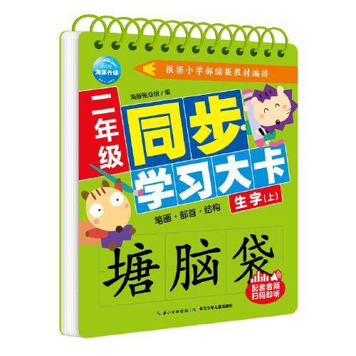 二年级同步学习大卡：生字（上）