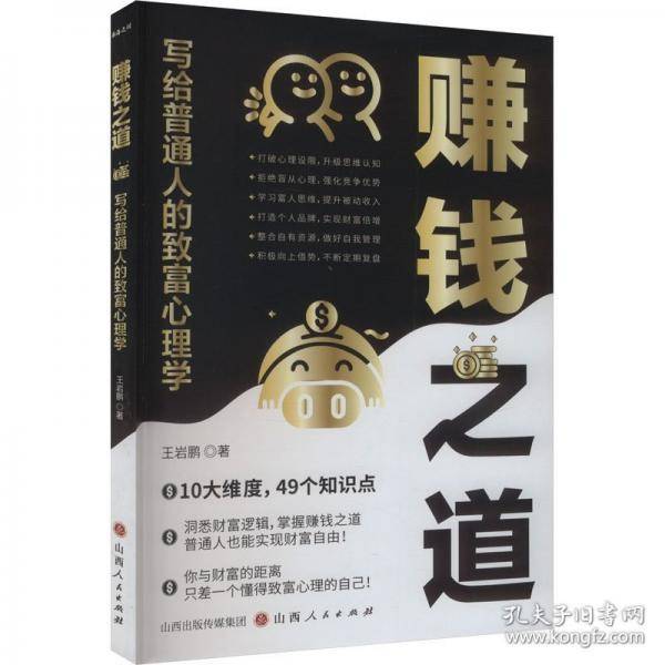 赚钱之道：写给普通人的致富心理学