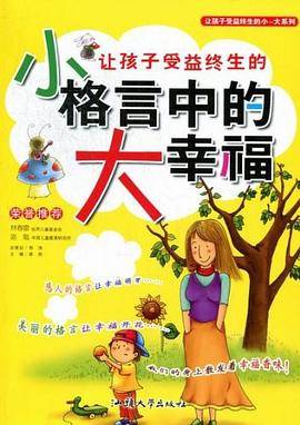 让孩子受益终生的小格言中的大幸福