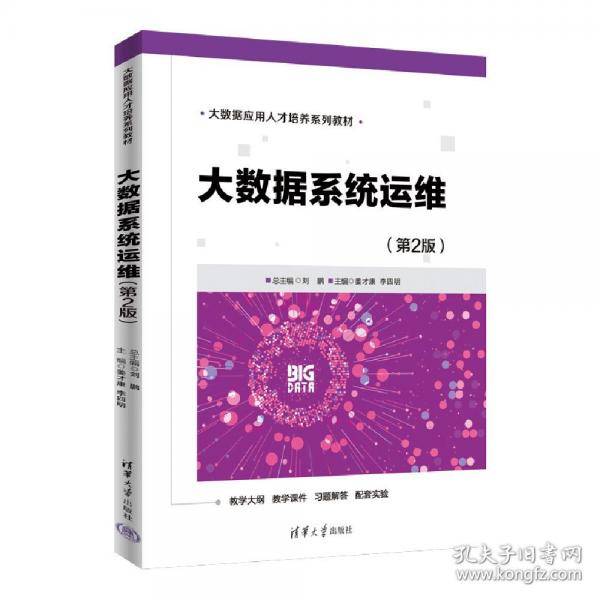 大数据系统运维