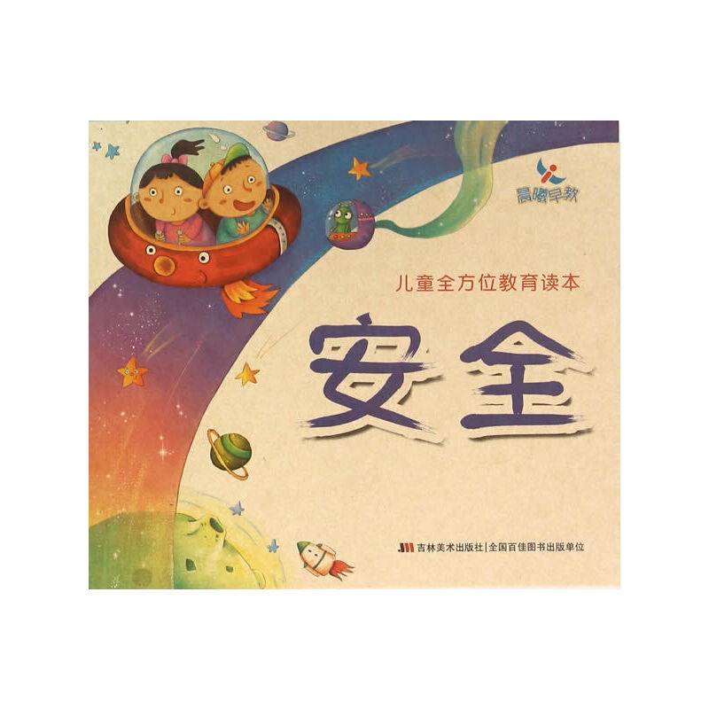 儿童全方位教育读本.安全