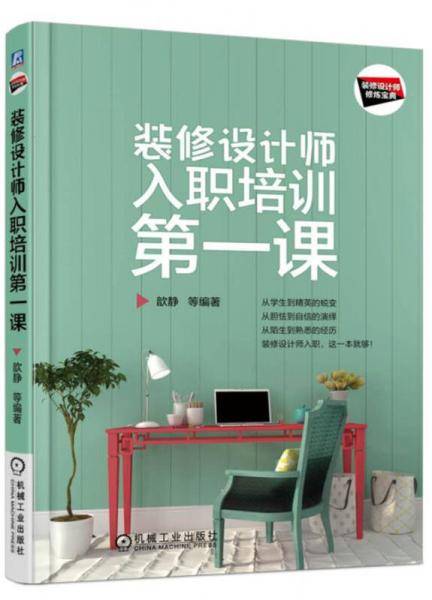 装修设计师入职培训第一课(装修设计师修炼宝典)