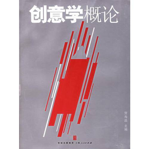 创意学概论