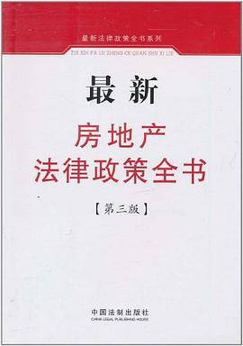 最新房地产法律政策全书