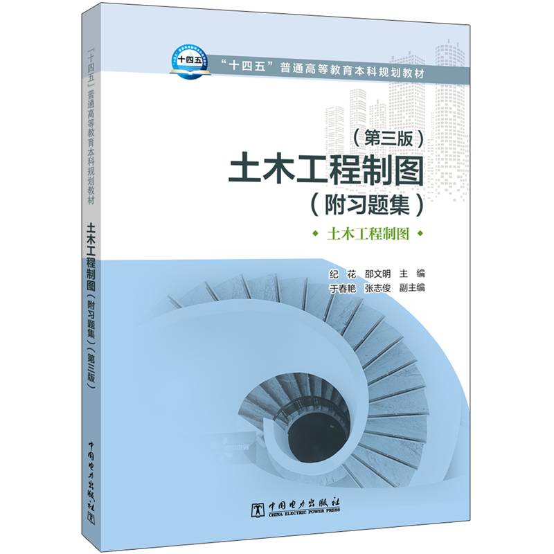 “十四五”普通高等教育本科规划教材 土木工程制图