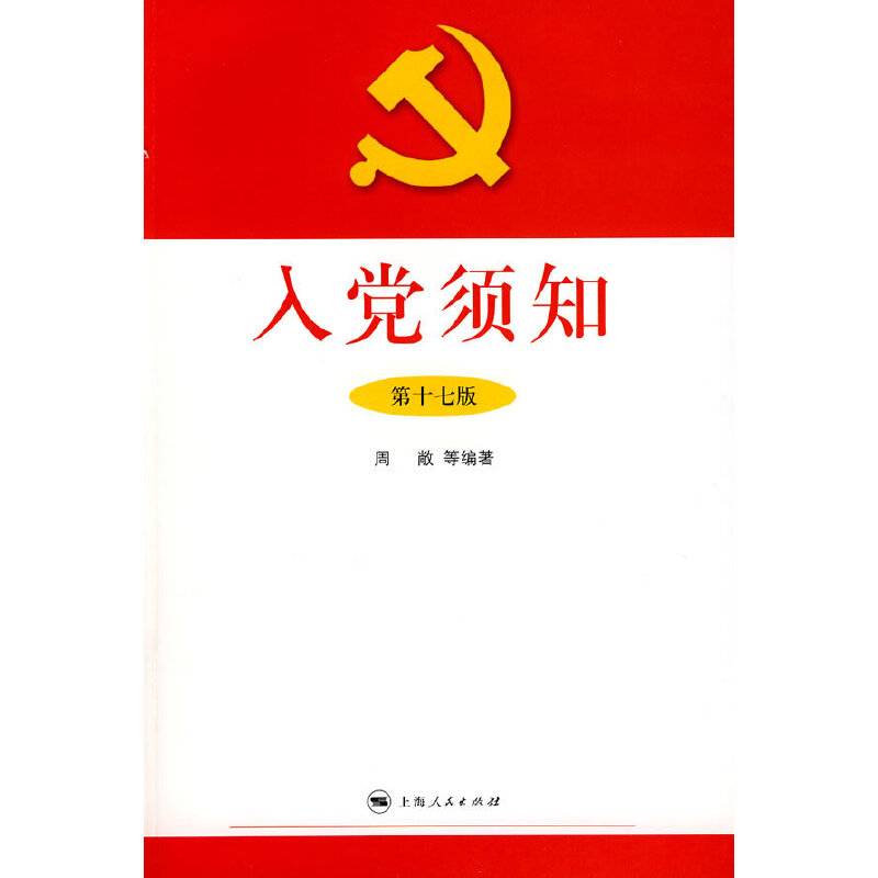 入党须知