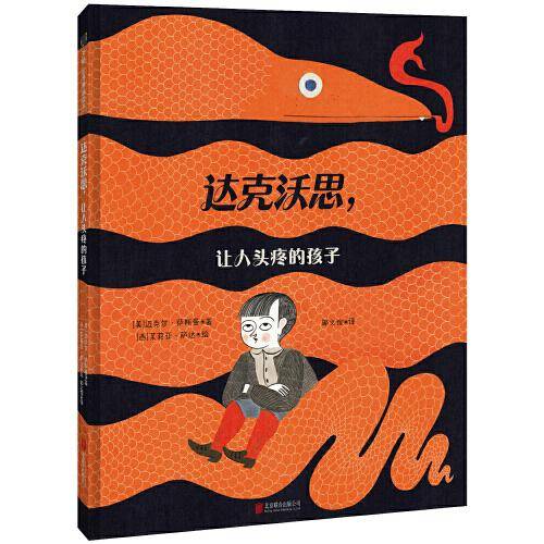 达克沃思，让人头疼的孩子