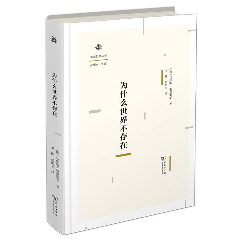 为什么世界不存在(未来哲学丛书)