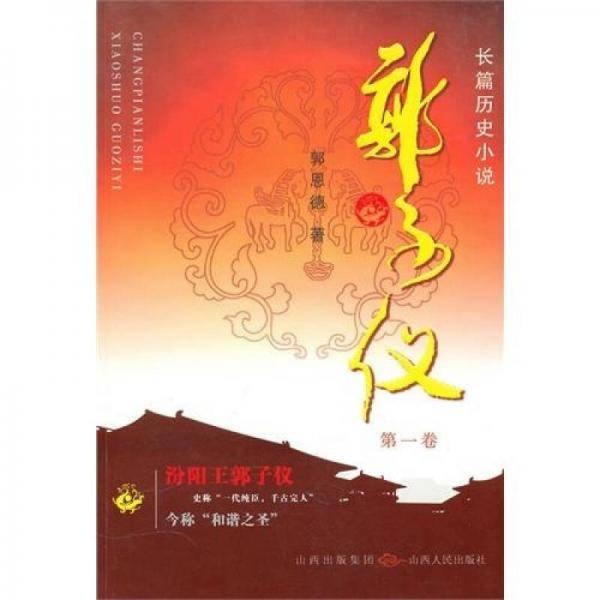 郭子仪（第一卷）
