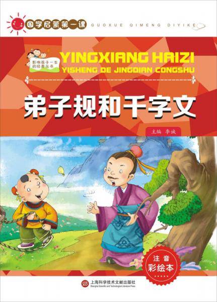国学启蒙第一课：弟子规和千字文（注音彩绘本）