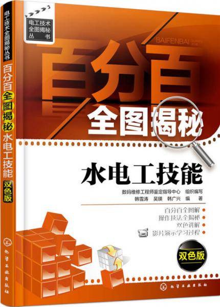 百分百全图揭秘水电工技能:双色版