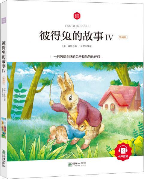 彼得兔的故事Ⅳ 彩绘注音版 领诵版 扫码听有声读物 名著