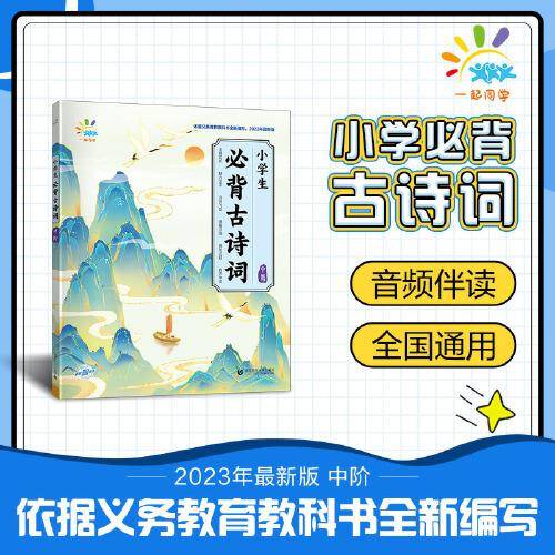 一起同学 小学生必背古诗词 中阶 曲一线 53小学