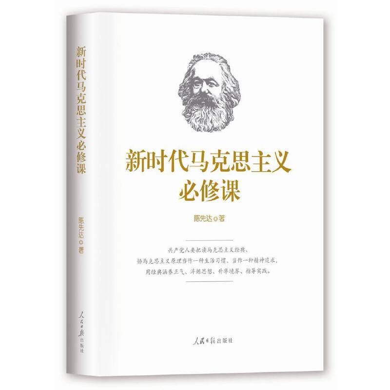新时代马克思主义必修课