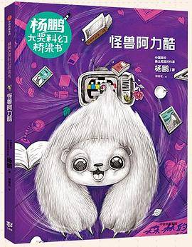 杨鹏大奖科幻桥梁书·怪兽阿力酷
