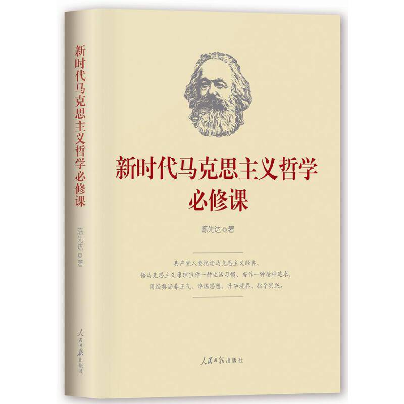 新时代马克思主义哲学必修课