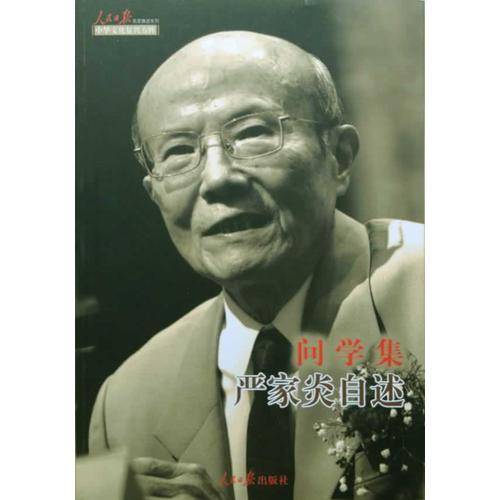 问学集：严家炎自述