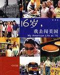 成长维生素・16岁，我去闯美国