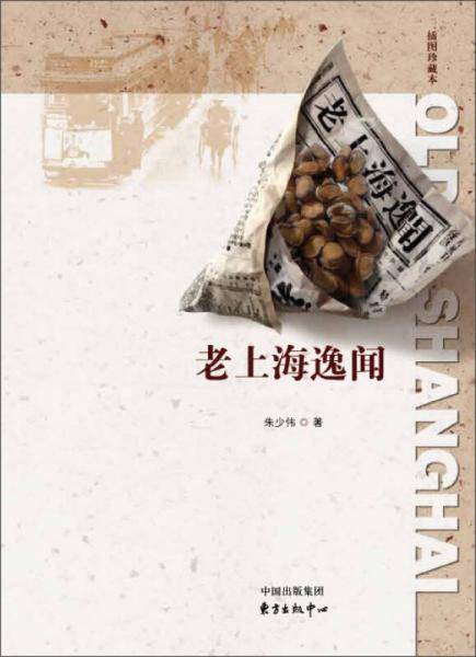 老上海逸闻