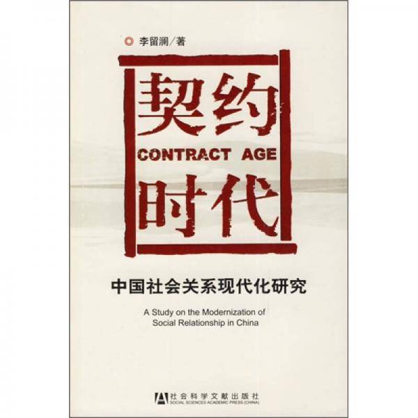 契约时代