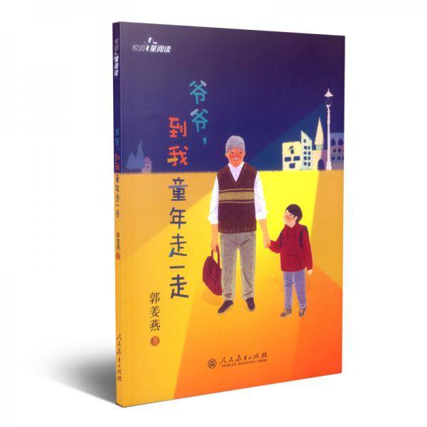 爷爷，到我的童年走一走/校园星阅读