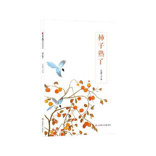 《柿子熟了》（2024年百班千人寒假书单 大班推荐阅读）