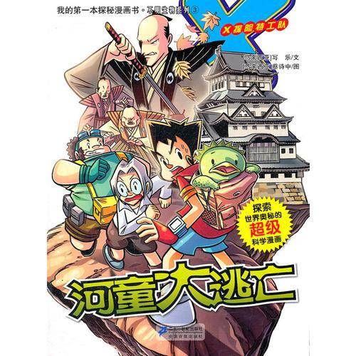 3.河童大逃亡 我的第一本探秘漫画书 不明生物系列