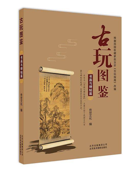 古玩图鉴：书画与碑贴篇