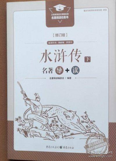 水浒传名著导+读（修订版）上下册