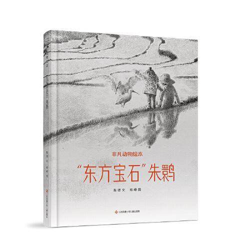 非凡动物绘本：“东方宝石”朱鹮