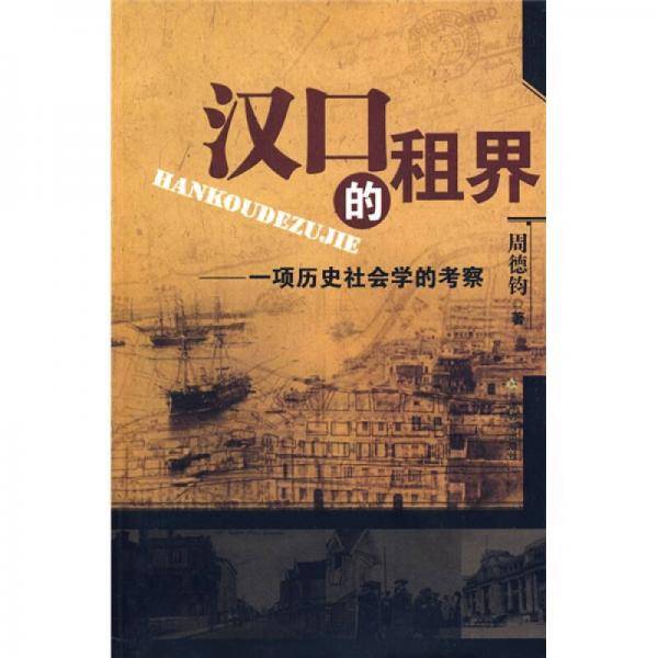 汉口的租界