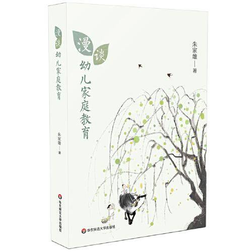 漫谈幼儿家庭教育